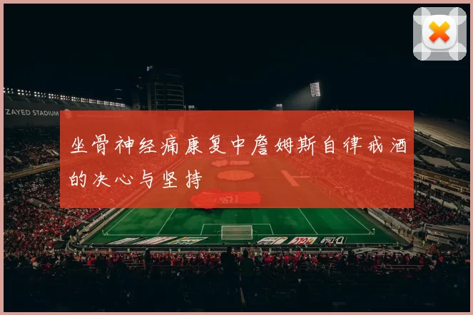 坐骨神经痛康复中詹姆斯自律戒酒的决心与坚持