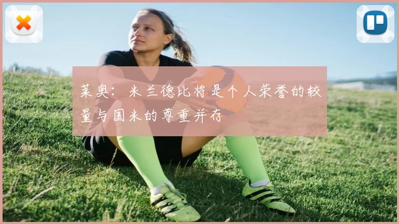 莱奥：米兰德比将是个人荣誉的较量与国米的尊重并存